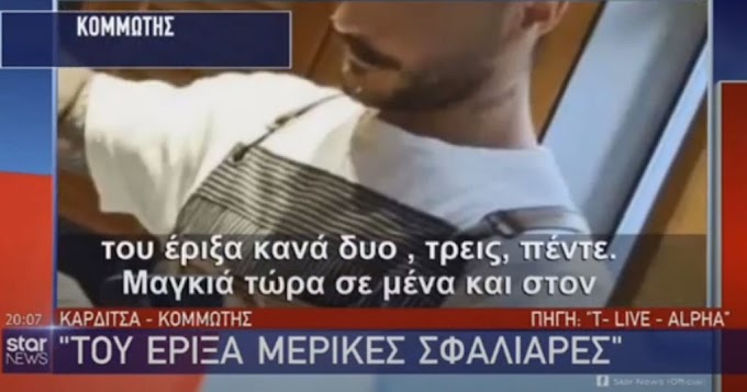  Κορονοϊός: Κομμωτής έδειρε ελεγκτή υγείας – «Μου πούλησε μαγκιά στο μαγαζί μου» 