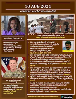 Daily Malayalam Current Affairs 10 Aug 2021