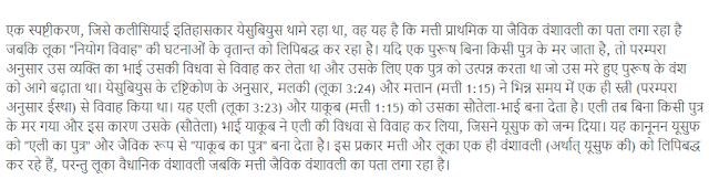 ईसा मसीह,मसीह की वंशावली,अज़ीबोग़रीब दलीलें
