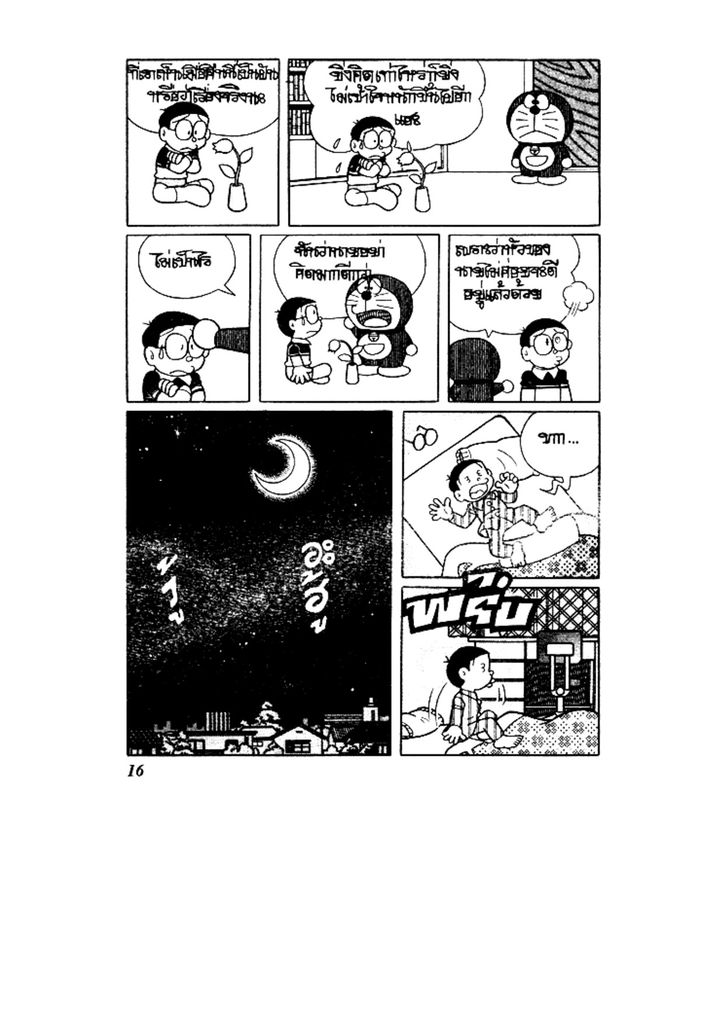 Doraemon ชุดพิเศษ - หน้า 16