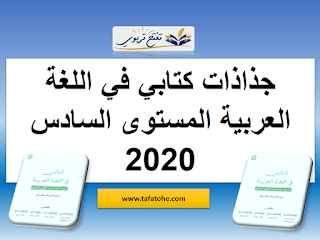 جذاذات كتابي في اللغة العربية المستوى السادس وفق المنهاج المنقح 2020