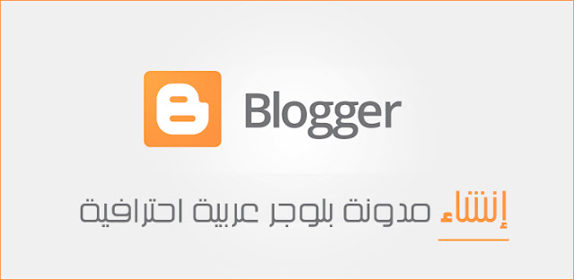  دورة إنشاء مدونة بلوجر من الصفر إلى الإحتراف | الدرس الأول : إنشاء المدونة