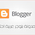 دورة إنشاء مدونة بلوجر من الصفر إلى الإحتراف | الدرس الأول : إنشاء المدونة 