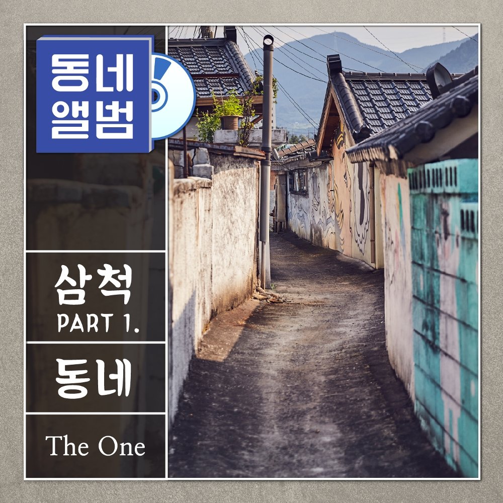 The One – Hometown Sounds Samcheok OST Part.1