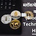 Blockchain developer kaise bane jobearn.in | Best and high paying career option India Hindi