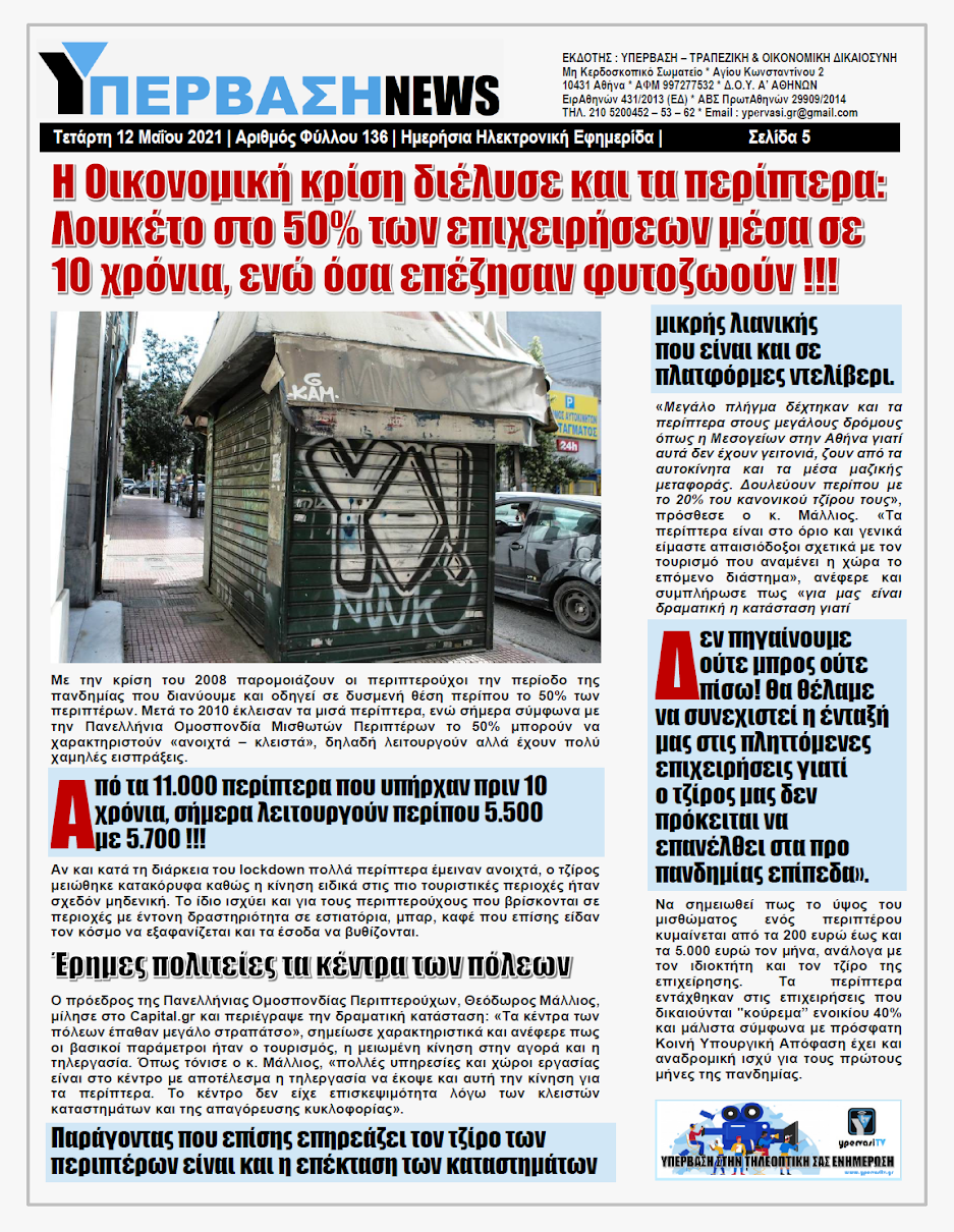 ΥΠΕΡΒΑΣΗ NEWS 12/05/2021 | Ισοπέδωση και ένδεια της μεσαίας τάξης από τις μνημονιακές πολιτικές στην Ελλάδα 5 YNEWS%2B12052021%2BPG5