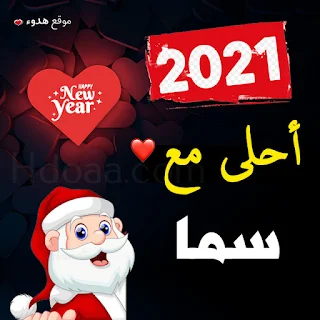 صور 2021 احلى مع سما