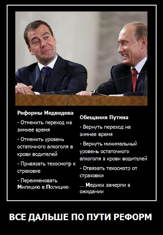 Шутки медведева. Обещания Путина. Путинские обещания. Обещания Путина и Медведева. Демотиваторы про Путина и Медведева.