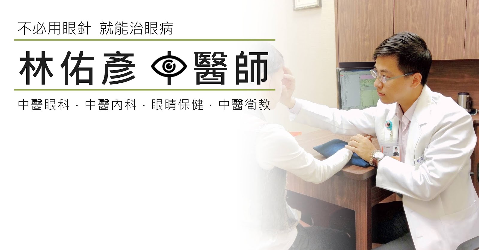 中醫眼科,眼睛的中醫治療保健,中醫治眼病,林佑彥中醫師 | Yu-Yen Lin, MD