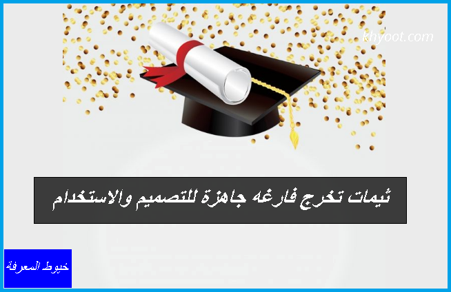 ثيمات تخرج فارغه جاهزة للتصميم والاستخدام ثيمات تخرج فارغه جاهزة للتصميم والاستخدام