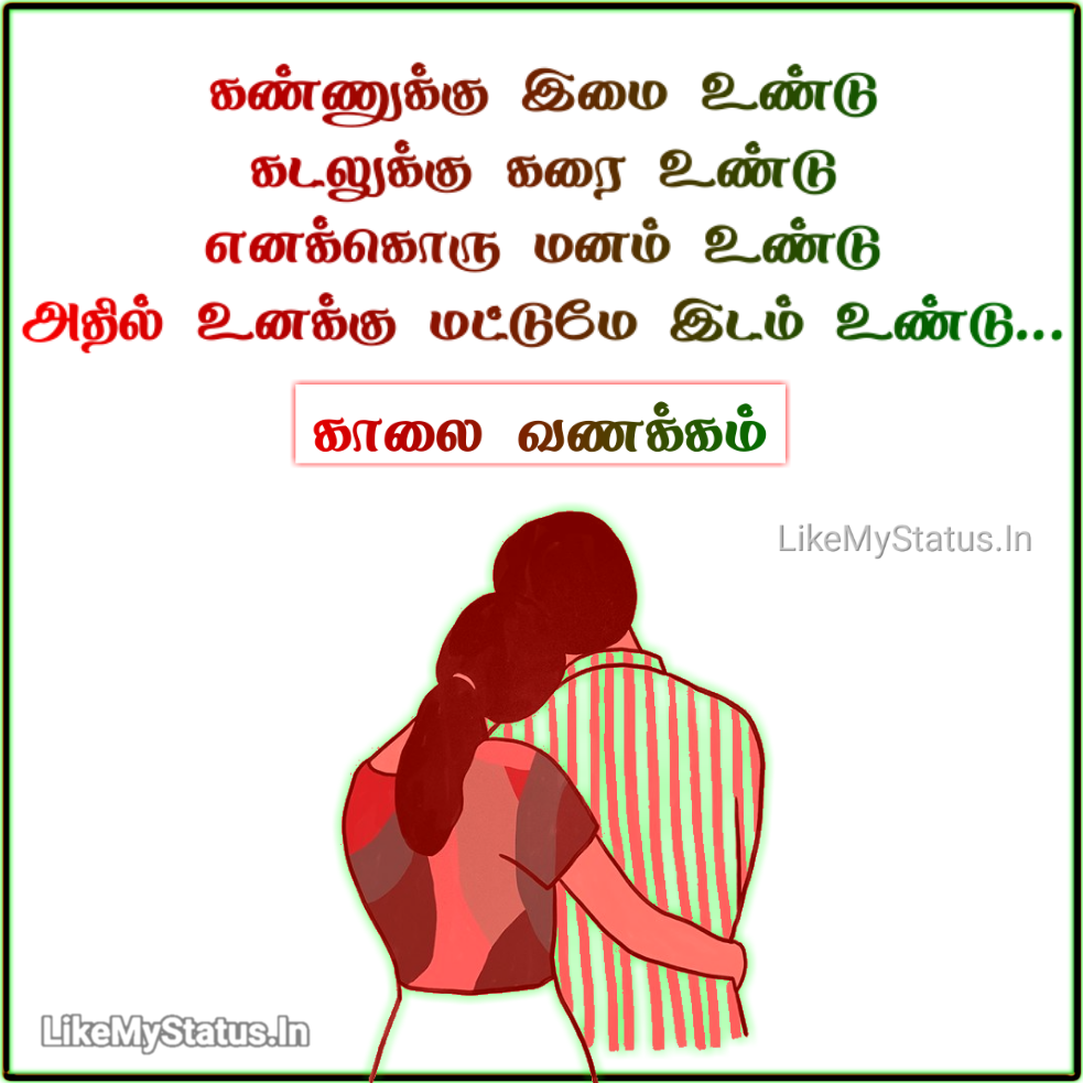 கண்ணுக்கு இமை உண்டு... Tamil Love Status For Friend And Lover...