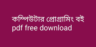 কম্পিউটার প্রোগ্রামিং বই pdf free download