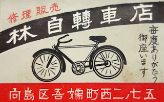 林自転車店のマッチラベル