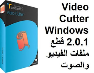 Tuneskit Video Cutter Windows 2.0.1 قطع ملفات الفيديو والصوت Tuneskit Video Cutter Windows 2.0.1 قطع ملفات الفيديو والصوت