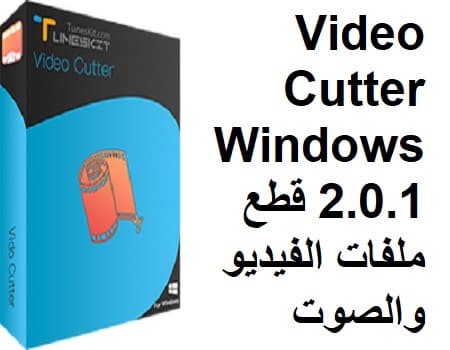 Tuneskit Video Cutter Windows 2.0.1 قطع ملفات الفيديو والصوت