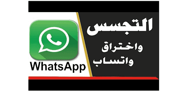 الان برنامج تهكير تجسس مراقبة على الواتس اب من خلال الرقم الجوال مجانا Spy Whatsapp فى دقيقة