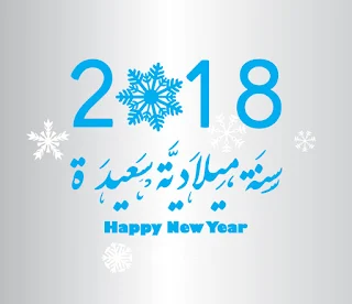 صور راس السنة الميلادية 2018 Happy new year