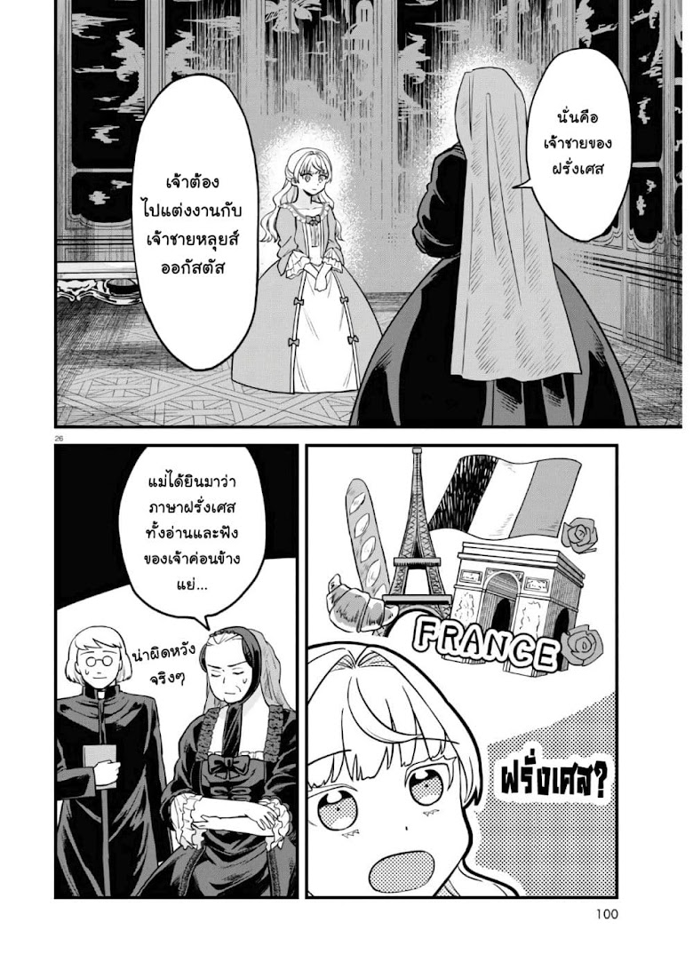 Akuyaku Reijou ni Tensei Shita hazu ga Marie Antoinette Deshita - หน้า 30