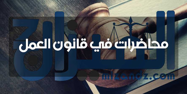 محاضرات في قانون العمل الجزائري من إعداد د. ساسان PDF محاضرات في قانون العمل الجزائري من إعداد د. ساسان PDF