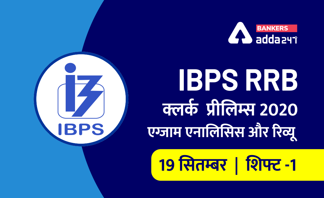 IBPS RRB Office Assistant Shift 1 Exam Analysis 19 सितम्बर 2020 LIVE UPDATES, यहाँ देखें | Bankersadda Hindi_0.1