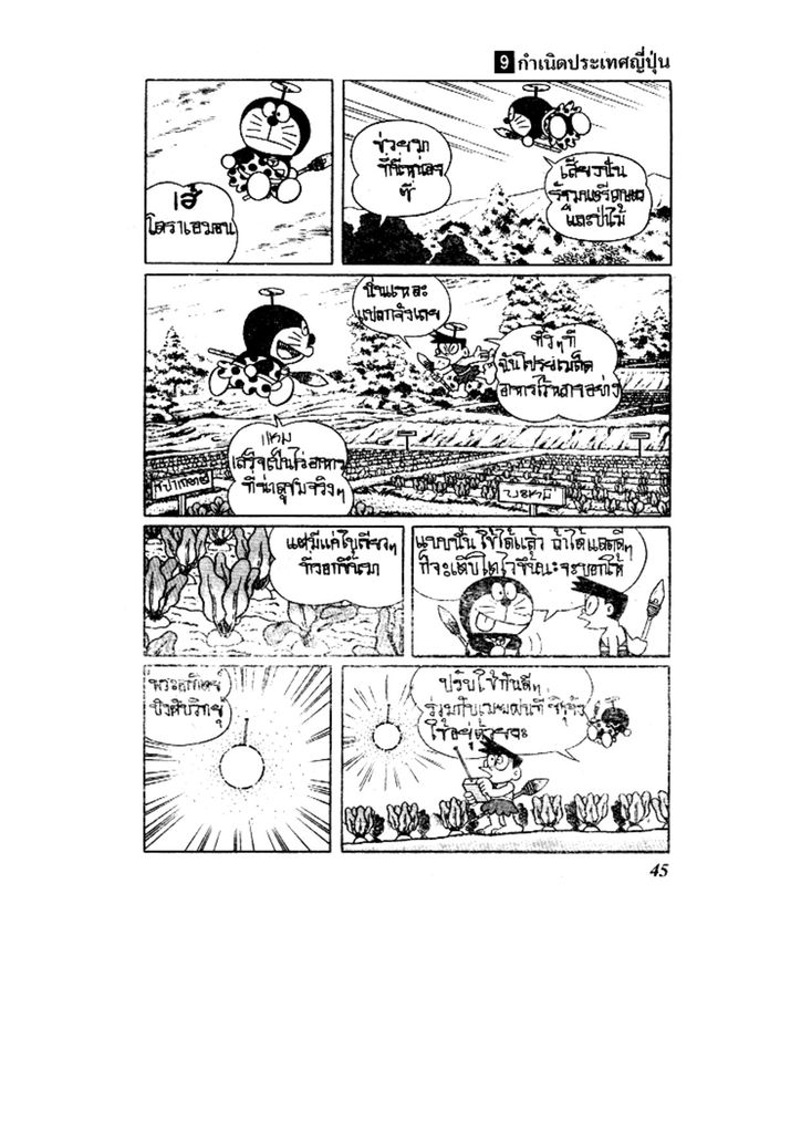 Doraemon ชุดพิเศษ - หน้า 45