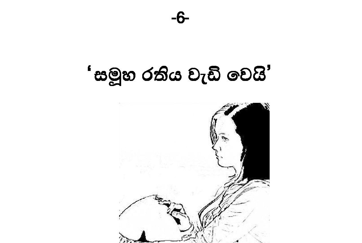 දම්මිනිලුෂකමනිහය Sinhala Wal Katha