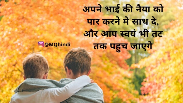 40+ Big Brother Quotes In Hindi | Brother Shayari, Images