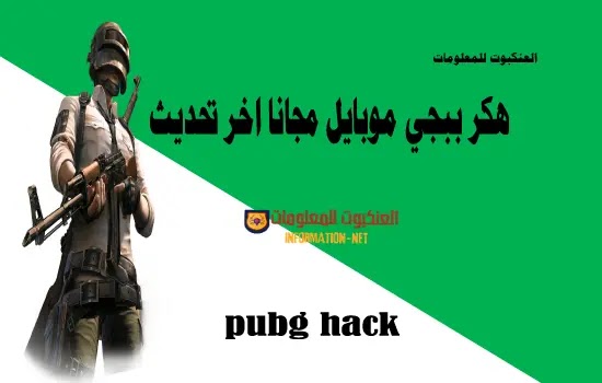 هكر ببجي , تهكير ببجي مجانا , pubg mobile hack تهكير pubg,هكر ببجي pubg VIP,تهكير pubg,تنزيل hack _ pubg 2021,تهكير ببجي 2021,هاكر pubg كشف الأماكن,تحميل Hack _ PUBG Mobile 2021,تهكير pubg,تهكير pubg آخر تحديث,Hacker _ PUBG كشف مواقع الأعداء,تهكير ببجي موبايل 2021,قم بتنزيل PUBG Mobile Hacker,تحميل Hack _ PUBG Mobile لنظام Android 2021,تنزيل PUBG Hack apk,تحميل هاك ببجي 2021,تحميل مجانا مكان الكشف عن القرصان ببجي,تنزيل hack _ pubg 2021,تنزيل PUBG Mobile Hacker لنظام Android 2020,تهكير pubg ,قم بتنزيل PUBG mobile hack,تنزيل hack pubg vip,ببجي ,شدات,هاك ,جديد ,24 ,حصري ,بدون باند,تهكير ,جلربيك,للايفون,اندرويد