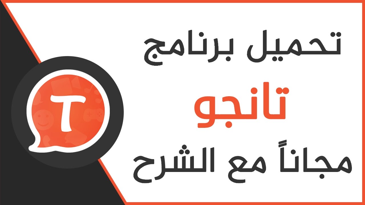 تحميل برنامج تانجو بث فيديو مباشر Tango مجانا