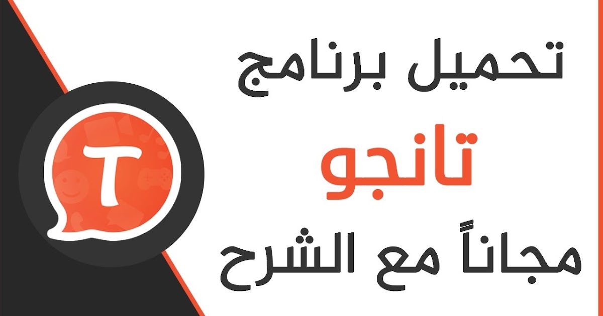 تحميل برنامج تانجو بث فيديو مباشر Tango مجانا