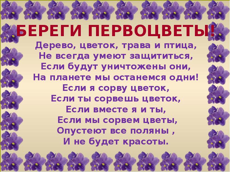 Берегите цветы Берегите цветы