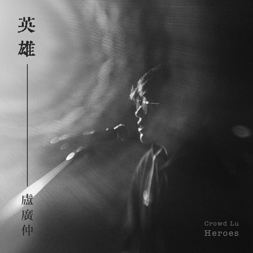 Crowd Lu 卢广仲 - Heroes 英雄 (Ying Xiong) Lyrics 歌词 with Pinyin | 卢广仲 英雄 歌词