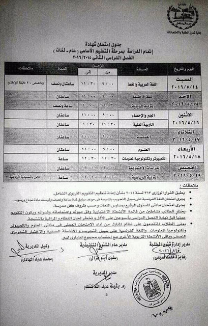 اخيرا جداول امتحانات محافظة الجيزة آخر العام 2016 3