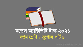 Class 7 Geography Model Activity Task Part 5 New সপ্তম শ্রেণীর ভূগোল মডেল অ্যাক্টিভিটি টাস্ক পার্ট 5