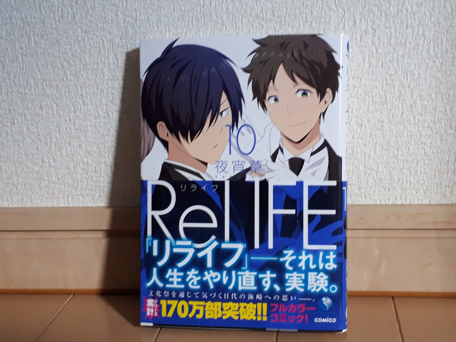 マンガネタバレ感想レビュー リライフ Relife 10巻 なま1428のポケモンgo Hobbyworld