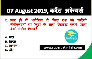 Daily Current Affairs Quiz 07 August 2019 in Hindi Daily Current Affairs Quiz 07 August 2019 in Hindi