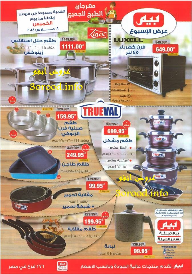 عروض بيم ماركت لعيد الام الخميس 8 مارس 2018 حتى نفاذ الكمية