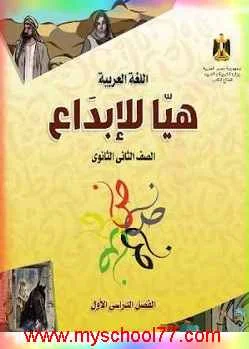 كتاب الوزارة لغة عربية هيا للابداع تانيه ثانوى ترم اول 2020  - موقع مدرستى