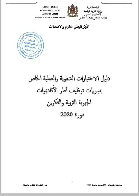 دليل الاختبارات الشفوية والعملية الخاص بمباريات توظيف أطر الأكاديميات دورة 2020