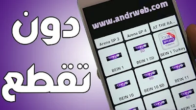 تشغيل قنوات البي ان سبورت على الهاتف الجوال