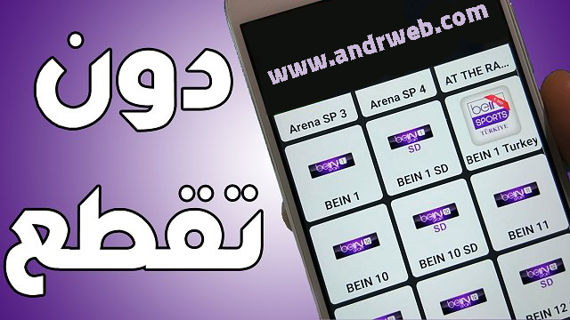 تحميل تطبيق Arabic TV لمشاهدة قنوات البي ان سبورت على الهاتف