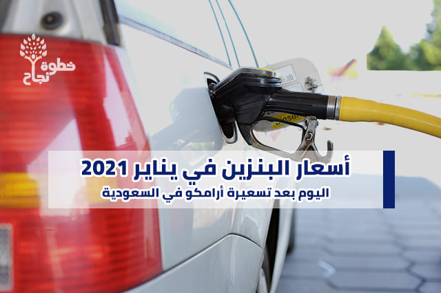 أسعار البنزين الآن في المملكة العربية السعودية
