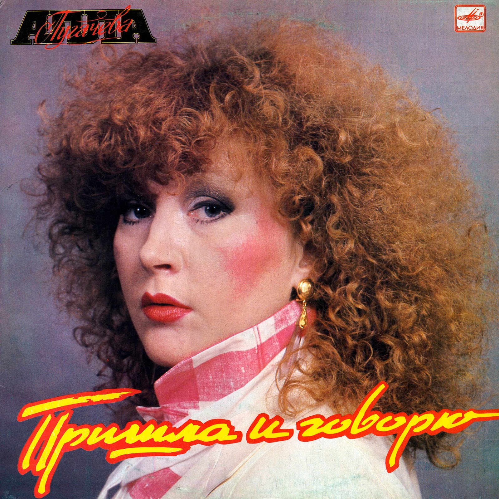 МИР ГРАМПЛАСТИНОК: АЛЛА ПУГАЧЁВА. 1987 - ПРИШЛА И ГОВОРЮ. LP (МОЗГ)