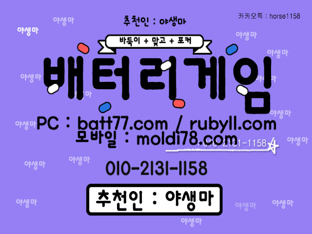#배터리게임 #배터리바둑이 #배터리맞고 #루비게임 츄천인 : #야생마 #문의환영 010 -2 1 3 1 -1158 #엘리트게임 #체리게임 #바둑이 #적토마게임 #파워볼 #바둑이게임 #바둑이게임주소 #배터리게임주소 #배터리게임 #배터리바둑이 #배터리맞고 #루비게임 츄천인 : #야생마 #문의환영 010 -2 1 3 1 -1158 #엘리트게임 #체리게임 #바둑이 #적토마게임 #파워볼 #바둑이게임 #바둑이게임주소 #배터리게임주소