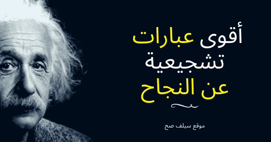 عبارات تشجيعية عن النجاح كنج كونج