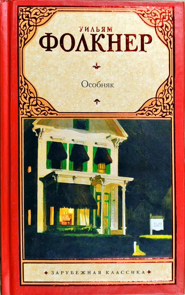 книга деревушка (фолкнер у. фолкнер уильям "город". фолкнер деревушка. эксклюзивная классика фолкнер. книга город (фолкнер у.