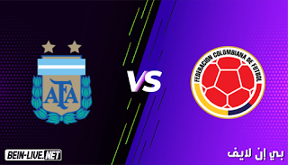 مشاهدة مباراة كولومبيا والأرجنتين بث مباشر اليوم بتاريخ 08-06-2021 في تصفيات كأس العالم
