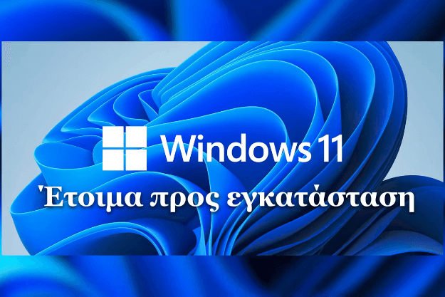 Windows 11 - έτοιμα προς εγκατάσταση