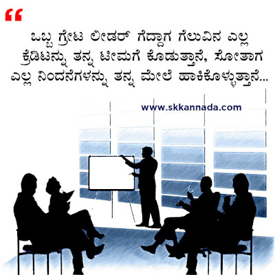 ಲೀಡರಶೀಪ ಕೋಟ್ಸ - Leadership Quotes in Kannada