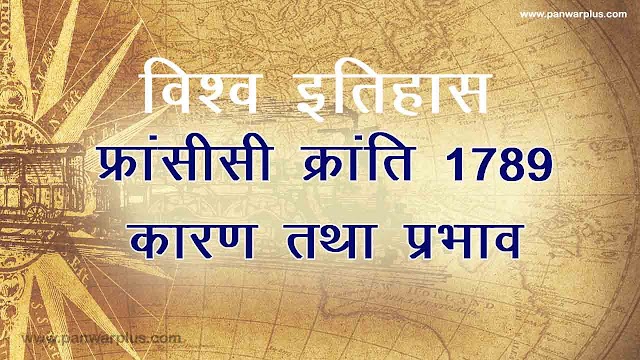 फ्रांस की क्रांति 1789 ई.